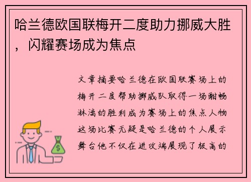 哈兰德欧国联梅开二度助力挪威大胜，闪耀赛场成为焦点