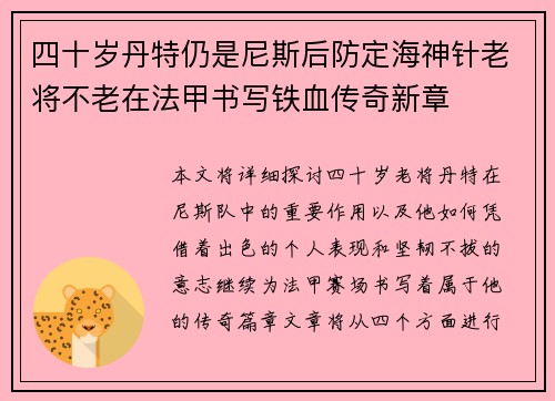 四十岁丹特仍是尼斯后防定海神针老将不老在法甲书写铁血传奇新章
