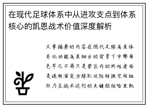 在现代足球体系中从进攻支点到体系核心的凯恩战术价值深度解析