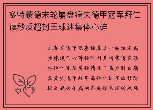 多特蒙德末轮崩盘痛失德甲冠军拜仁读秒反超封王球迷集体心碎
