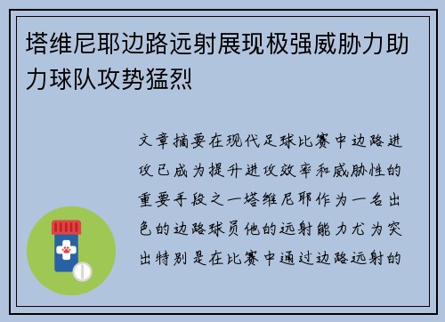 塔维尼耶边路远射展现极强威胁力助力球队攻势猛烈