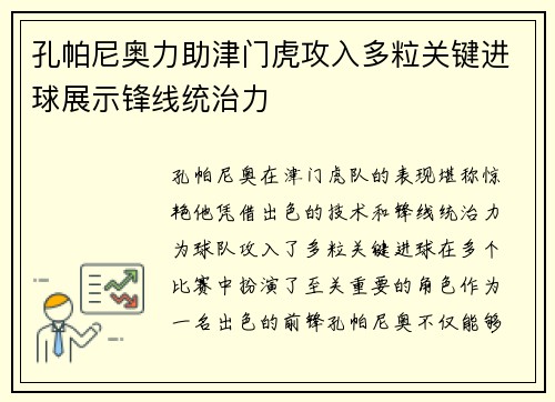 孔帕尼奥力助津门虎攻入多粒关键进球展示锋线统治力