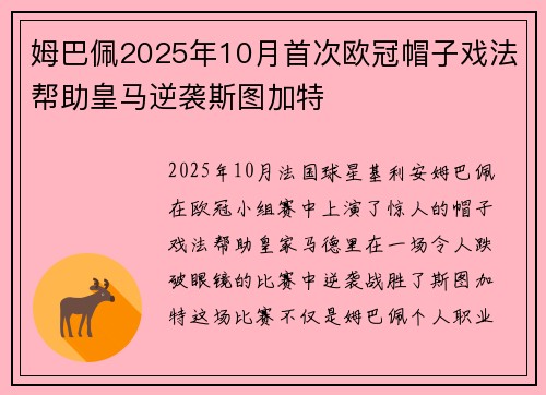 姆巴佩2025年10月首次欧冠帽子戏法帮助皇马逆袭斯图加特