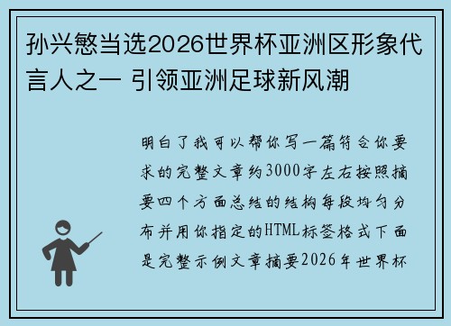 孙兴慜当选2026世界杯亚洲区形象代言人之一 引领亚洲足球新风潮