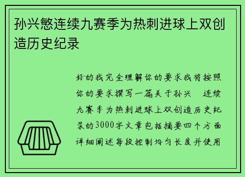 孙兴慜连续九赛季为热刺进球上双创造历史纪录