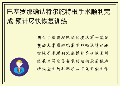 巴塞罗那确认特尔施特根手术顺利完成 预计尽快恢复训练