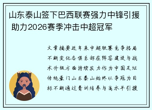 山东泰山签下巴西联赛强力中锋引援 助力2026赛季冲击中超冠军