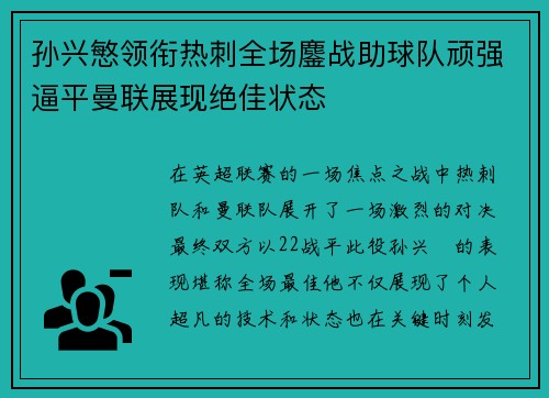 孙兴慜领衔热刺全场鏖战助球队顽强逼平曼联展现绝佳状态