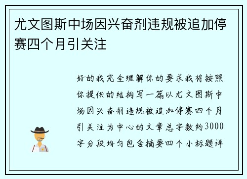 尤文图斯中场因兴奋剂违规被追加停赛四个月引关注
