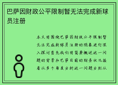 巴萨因财政公平限制暂无法完成新球员注册