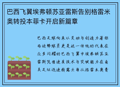 巴西飞翼埃弗顿苏亚雷斯告别格雷米奥转投本菲卡开启新篇章
