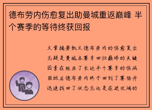 德布劳内伤愈复出助曼城重返巅峰 半个赛季的等待终获回报