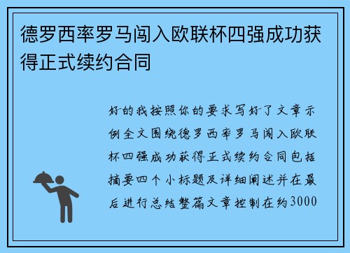 德罗西率罗马闯入欧联杯四强成功获得正式续约合同