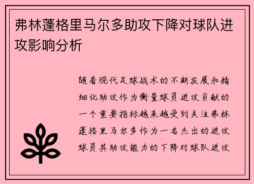 弗林蓬格里马尔多助攻下降对球队进攻影响分析