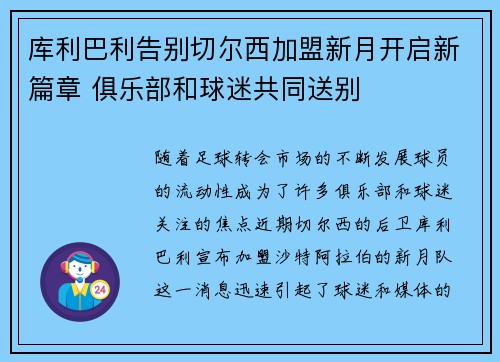 库利巴利告别切尔西加盟新月开启新篇章 俱乐部和球迷共同送别