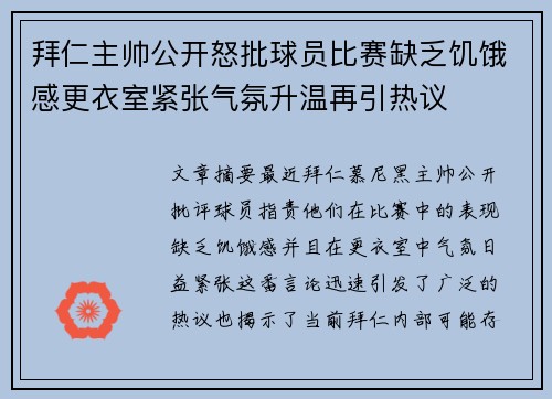 拜仁主帅公开怒批球员比赛缺乏饥饿感更衣室紧张气氛升温再引热议