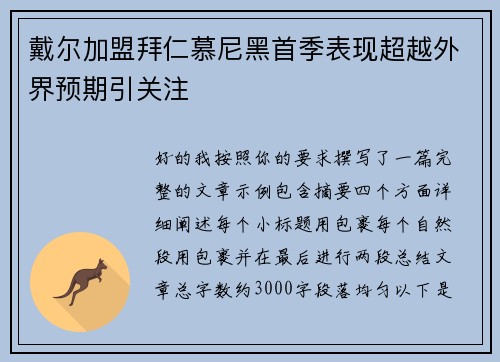 戴尔加盟拜仁慕尼黑首季表现超越外界预期引关注