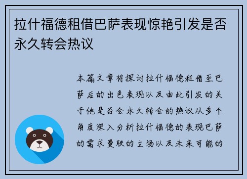 拉什福德租借巴萨表现惊艳引发是否永久转会热议