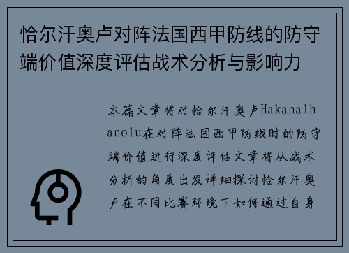 恰尔汗奥卢对阵法国西甲防线的防守端价值深度评估战术分析与影响力