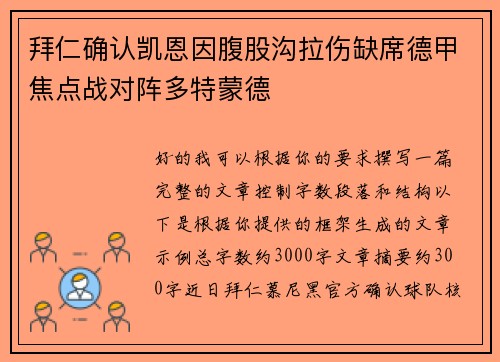 拜仁确认凯恩因腹股沟拉伤缺席德甲焦点战对阵多特蒙德