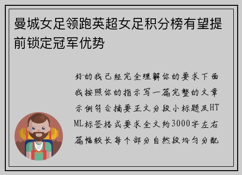 曼城女足领跑英超女足积分榜有望提前锁定冠军优势