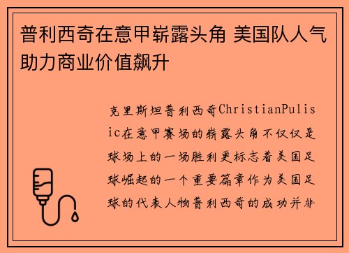 普利西奇在意甲崭露头角 美国队人气助力商业价值飙升