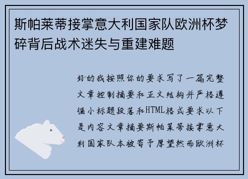 斯帕莱蒂接掌意大利国家队欧洲杯梦碎背后战术迷失与重建难题