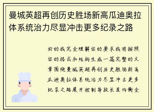 曼城英超再创历史胜场新高瓜迪奥拉体系统治力尽显冲击更多纪录之路