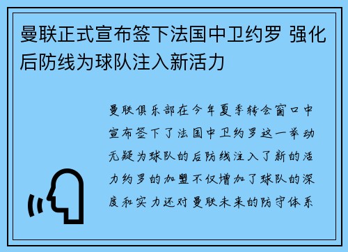 曼联正式宣布签下法国中卫约罗 强化后防线为球队注入新活力