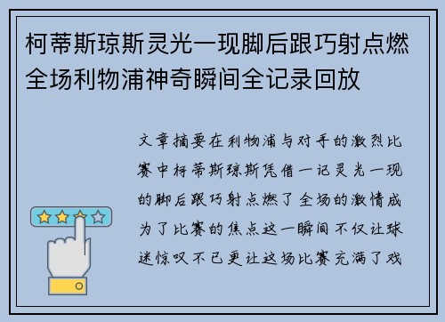 柯蒂斯琼斯灵光一现脚后跟巧射点燃全场利物浦神奇瞬间全记录回放