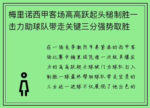 梅里诺西甲客场高高跃起头槌制胜一击力助球队带走关键三分强势取胜