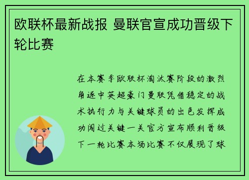 欧联杯最新战报 曼联官宣成功晋级下轮比赛