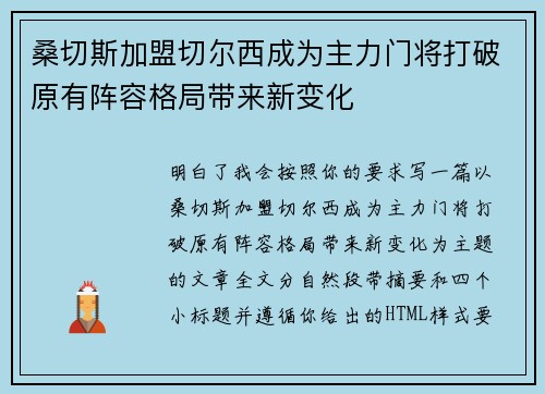 桑切斯加盟切尔西成为主力门将打破原有阵容格局带来新变化