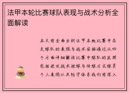 法甲本轮比赛球队表现与战术分析全面解读