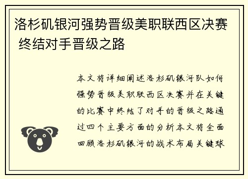 洛杉矶银河强势晋级美职联西区决赛 终结对手晋级之路