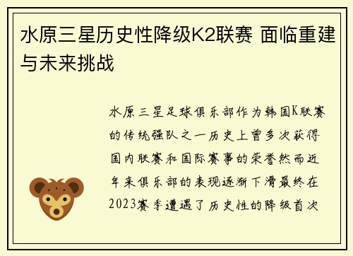 水原三星历史性降级K2联赛 面临重建与未来挑战