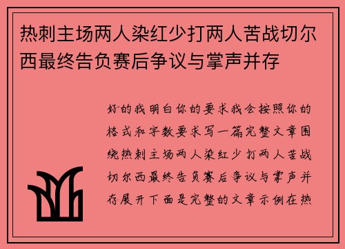 热刺主场两人染红少打两人苦战切尔西最终告负赛后争议与掌声并存