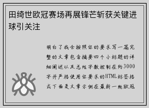 田绮世欧冠赛场再展锋芒斩获关键进球引关注