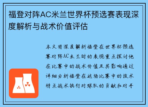 福登对阵AC米兰世界杯预选赛表现深度解析与战术价值评估