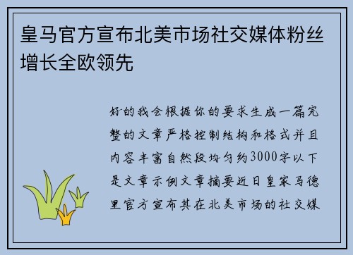 皇马官方宣布北美市场社交媒体粉丝增长全欧领先