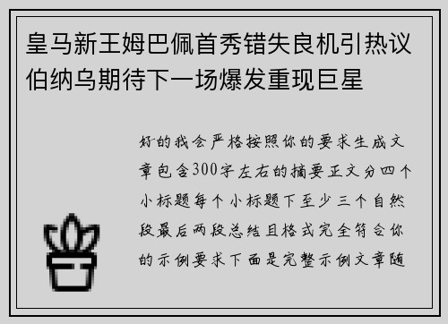 皇马新王姆巴佩首秀错失良机引热议伯纳乌期待下一场爆发重现巨星