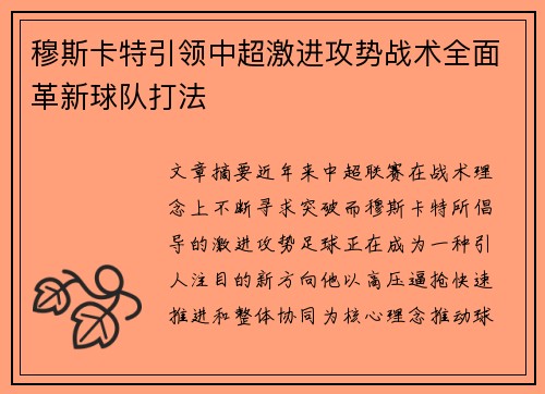 穆斯卡特引领中超激进攻势战术全面革新球队打法
