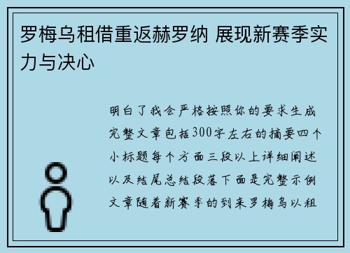 罗梅乌租借重返赫罗纳 展现新赛季实力与决心
