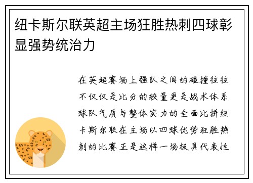 纽卡斯尔联英超主场狂胜热刺四球彰显强势统治力