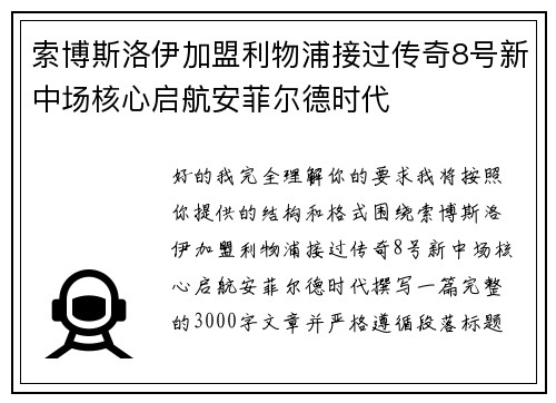 索博斯洛伊加盟利物浦接过传奇8号新中场核心启航安菲尔德时代