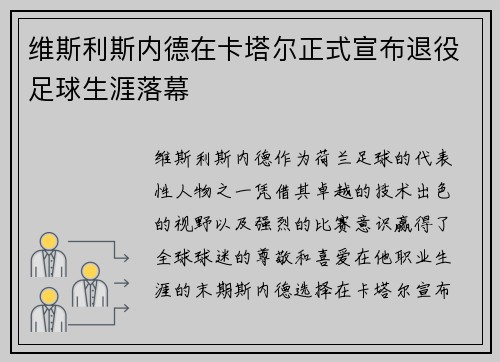 维斯利斯内德在卡塔尔正式宣布退役足球生涯落幕