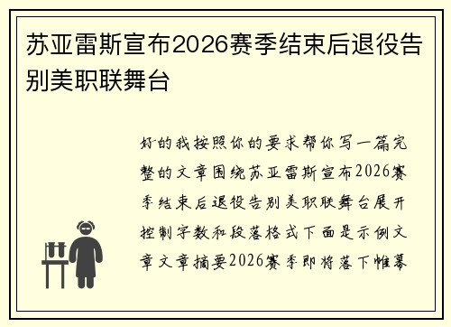 苏亚雷斯宣布2026赛季结束后退役告别美职联舞台