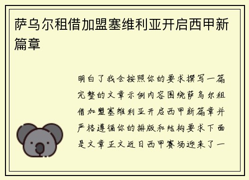 萨乌尔租借加盟塞维利亚开启西甲新篇章