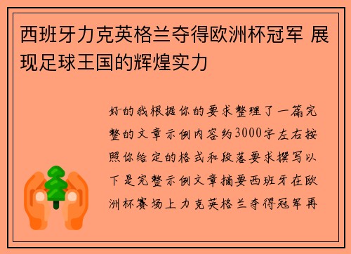 西班牙力克英格兰夺得欧洲杯冠军 展现足球王国的辉煌实力