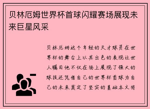 贝林厄姆世界杯首球闪耀赛场展现未来巨星风采